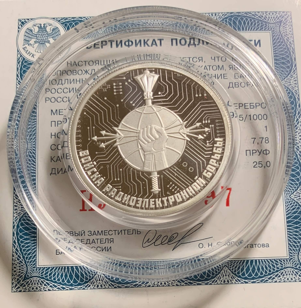 Набор из 3-х монет 1 рубль 2024 СПМД ''Войска радиоэлектронной борьбы РЭБ'' (Proof)