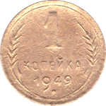 1 копейка 1949 года F №10