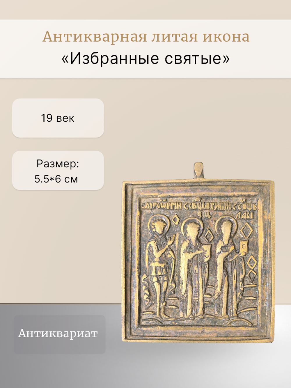 Антикварная литая икона " Избранные святые"