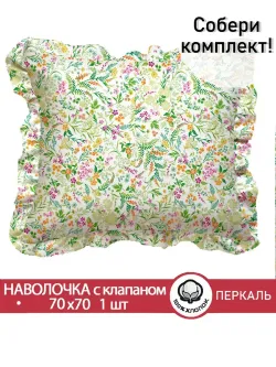 Декоративная наволочка с рюшами, оборками "Полевые цветы" 70х70 см, 1 шт, без молнии