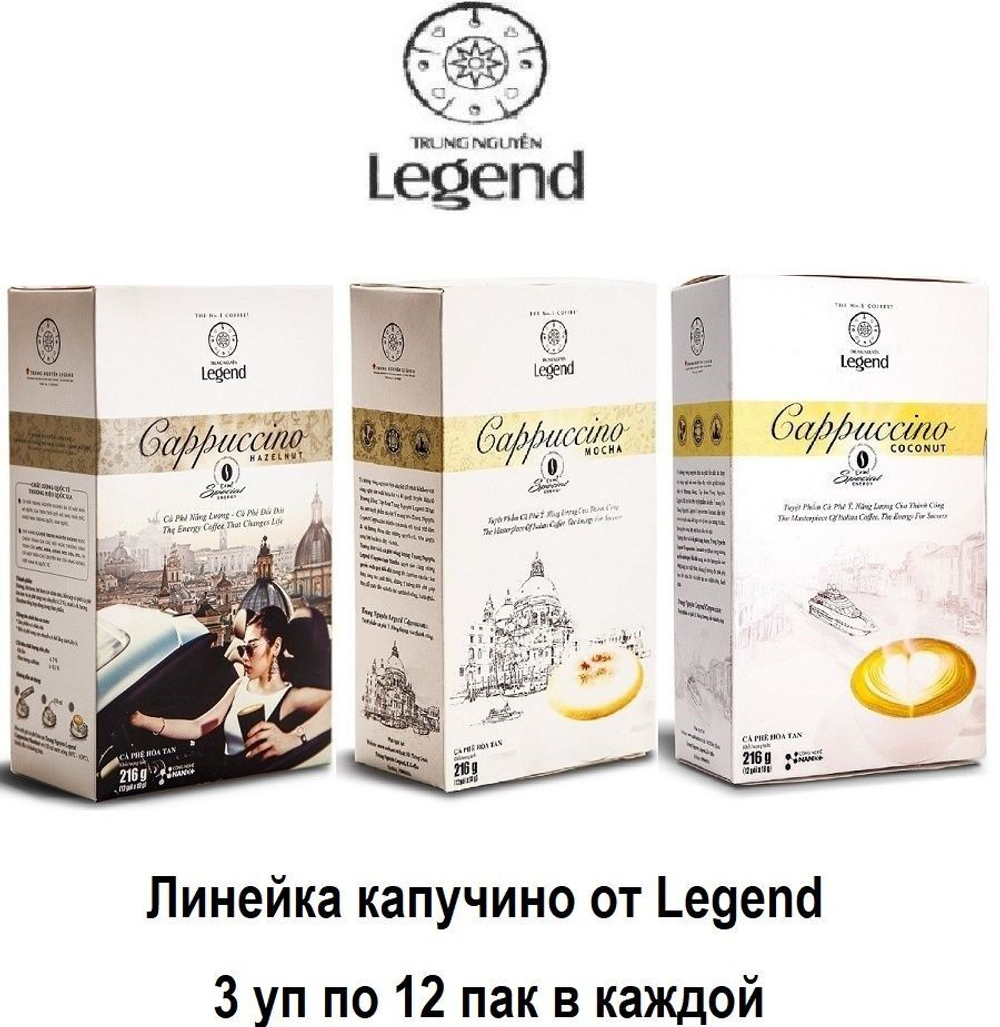 Вьетнамский растворимый кофе Legend 3 в 1 Капучино (Мока, Лесной орех, Кокос) Trung Nguyen, 3 упаковки по 12шт.