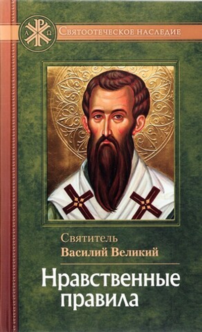 Нравственные правила. Святитель Василий Великий
