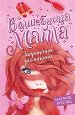 Волшебница Майла. Запрещённое заклинание (#3) М.Арольд (Эксмо)