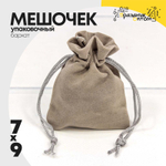 Мешочек 7х9см Бархат класс А (Серый)