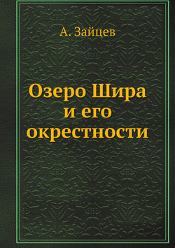 Озеро Шира и его окрестности | А. Зайцев