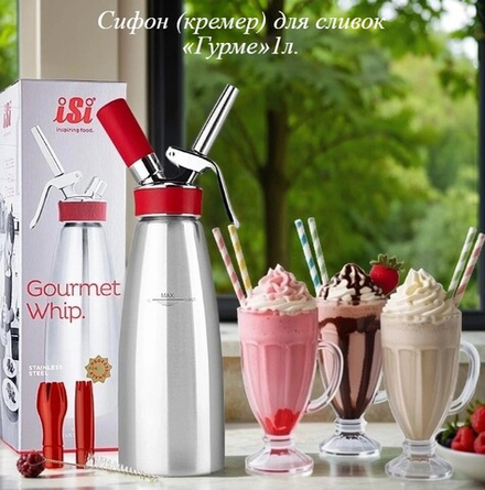 Сифон (кремер) для сливок «Гурме»1л.