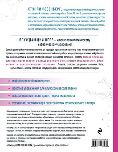 Блуждающий нерв. Руководство по избавлению от тревоги и восстановлению нервной системы. Стэнли Розенберг