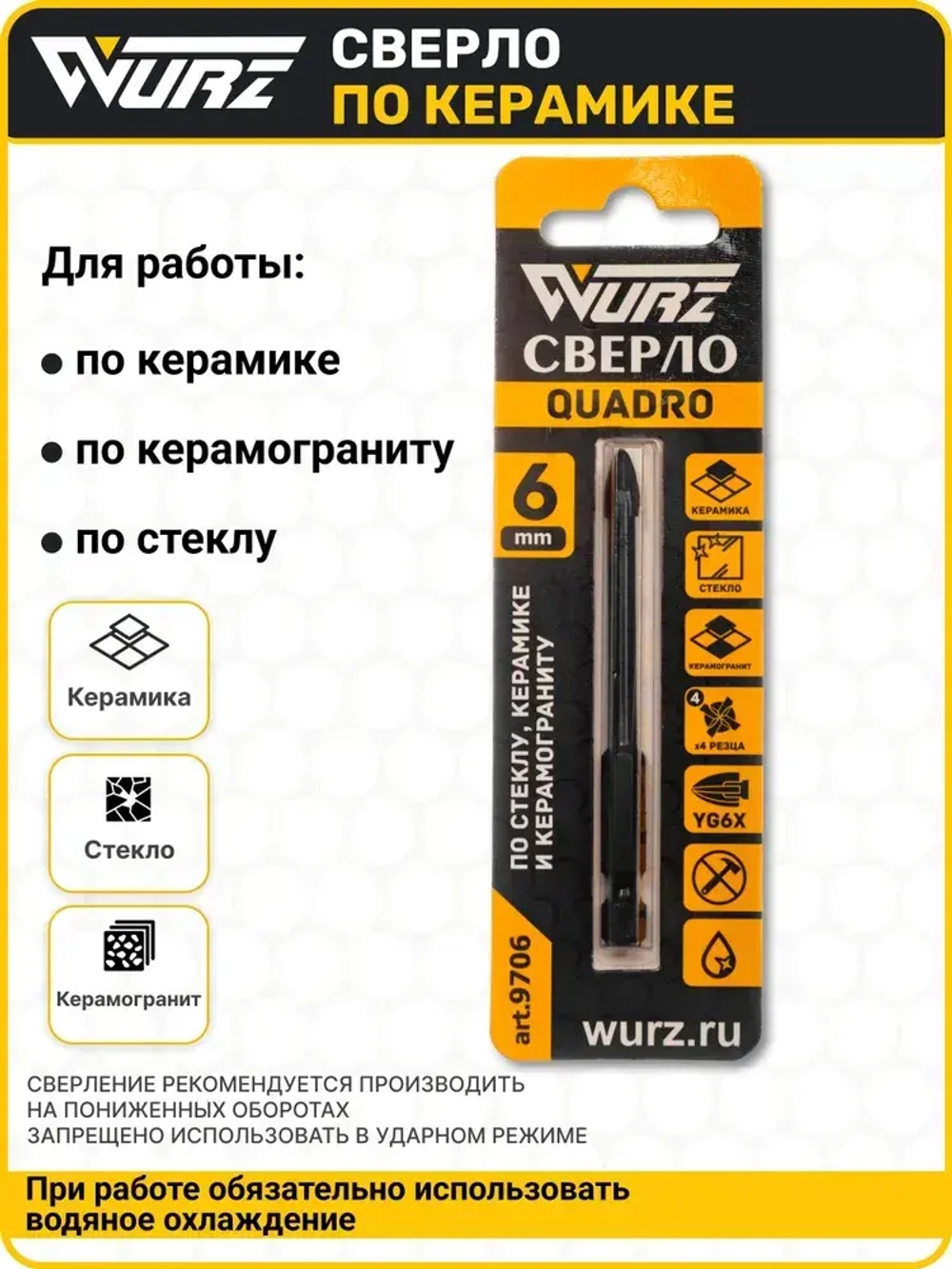 Сверло Quadro (4 грани) 6мм, по керамике, керамограниту и стеклу WURZ 9706