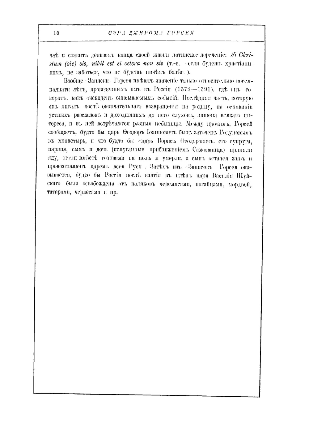 Записки о Московии ХVI века | Д.И. Горсей