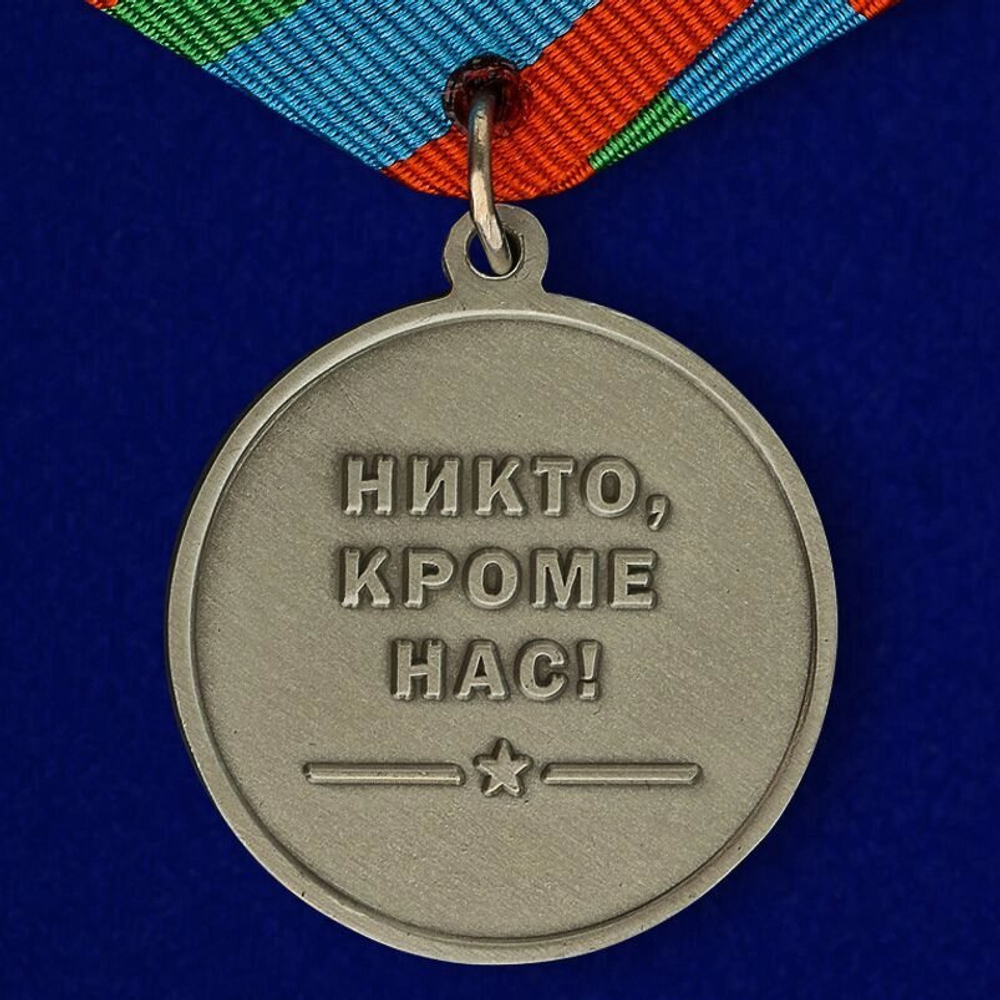 Медаль "Десантник ВДВ"