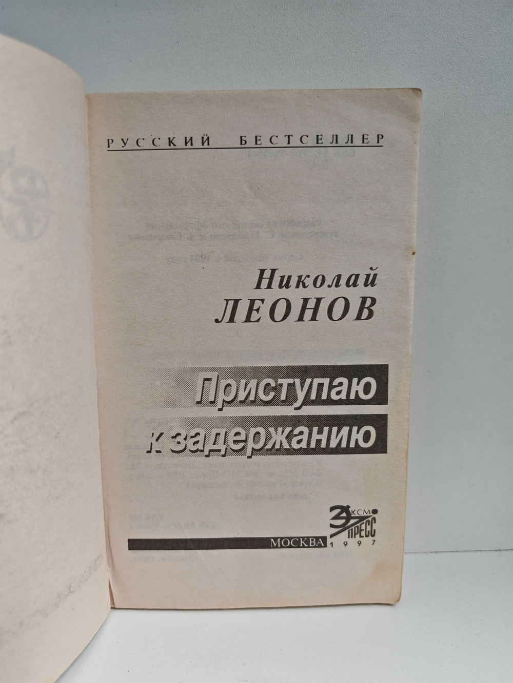 Приступаю к задержанию