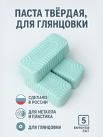 Полировальные пасты для металлов №1/ №2/ №3/№ 4 для предварительной шлифовки-полировки 350 гр