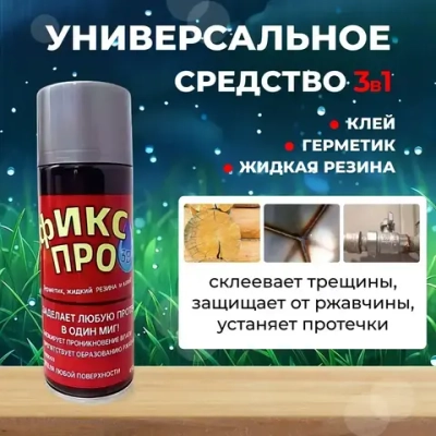 Сверхсильная Жидкая резина герметик Фикс Про 3в1,серый / Жидкая резина в баллончике 3 в 1, герметик, клей
