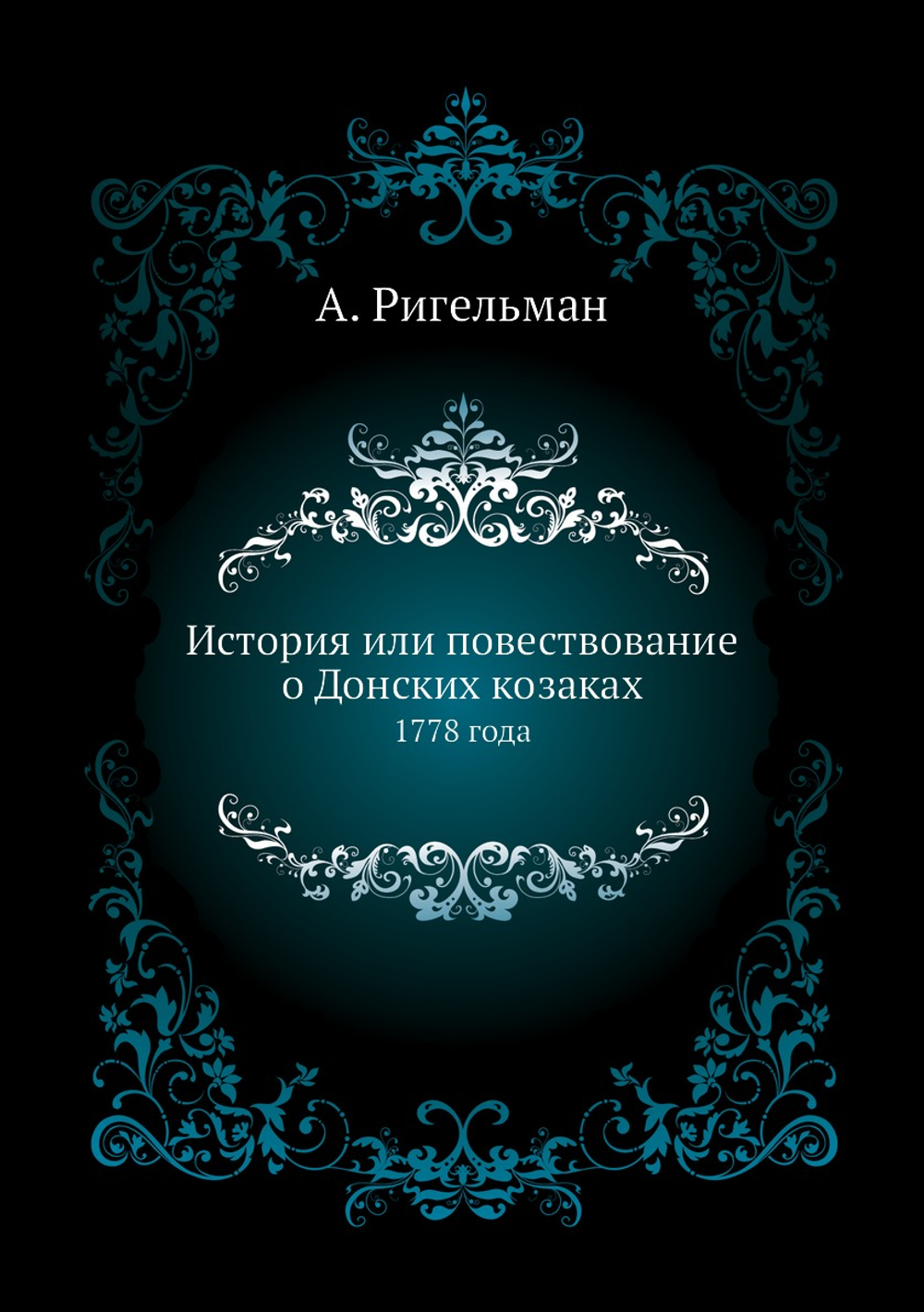 История или повествование о Донских козаках. 1778 года | А. Ригельман