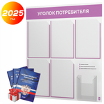 Уголок потребителя + комплект книг, стенд белый с лавандовым, 6 карманов, серия Light Color Plus, Айдентика Технолоджи