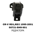 ПОДУШКИ ДВИГАТЕЛЯ CRV RD1/CIVIC EK3 95-01/ODYSSEY RA1/CB3/CD5
