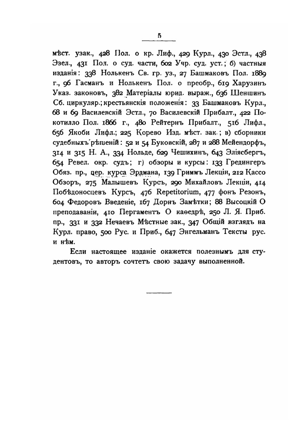 Краткое изложение курса местного права Прибалтийских губерний. Часть 1. Общая часть. Вещное право. Обязательственное право | А. С. Невзоров