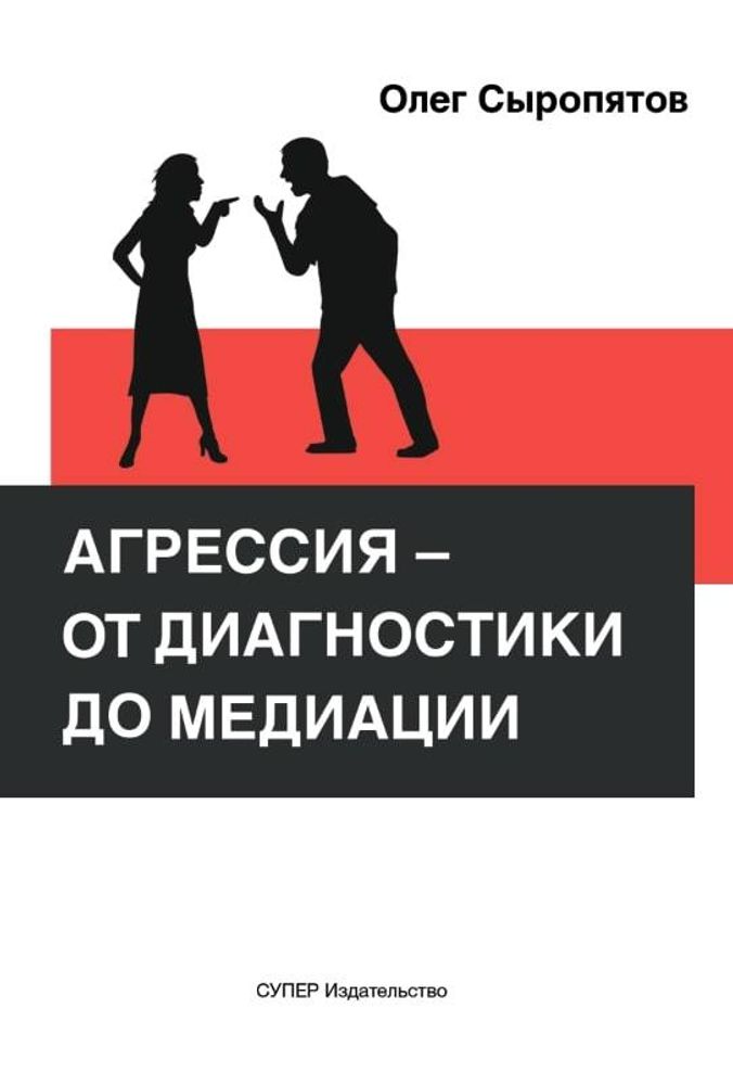 Агрессия – от диагностики до медиации