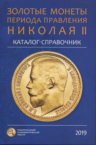 СИДОРОВ В.Ю. «ЗОЛОТЫЕ МОНЕТЫ ПЕРИОДА ПРАВЛЕНИЯ НИКОЛАЯ II» (КАТАЛОГ-СПРАВОЧНИК 2019 ГОДА)