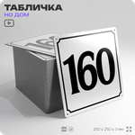 Адресная табличка с номером дома 160, на фасад и забор, белая, Айдентика Технолоджи