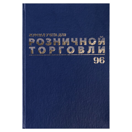 Журнал учета для розничной торговли, 96 л., бумвинил, блок офсет, А4 (200x290 мм), BRAUBERG, 111270