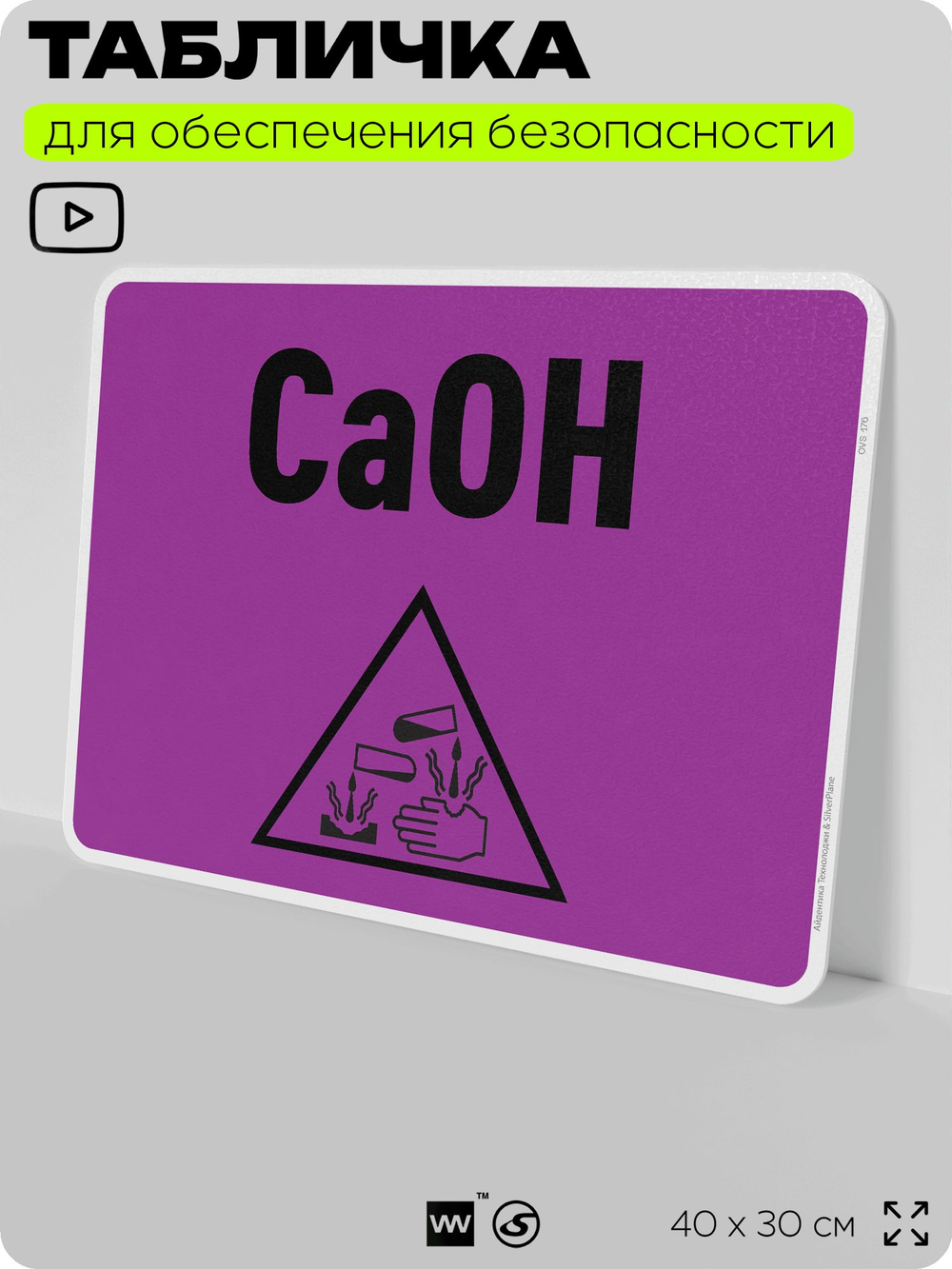 Табличка для обеспечения безопасности "CaOH", для производства, предприятия, организаций, 40х30 см, Silver Plane x Айдентика Технолоджи