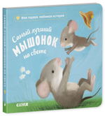 Книжки-картонки. Самый лучший мышонок на свете