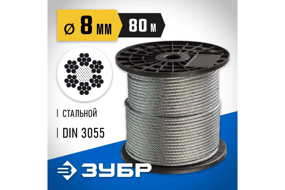 Стальной трос ЗУБР Профессионал DIN 3055, d=8мм, L=80м 4-304110-08