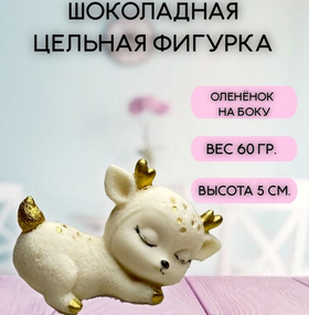 Шоколадная фигурка "Олененок на боку" цвет микс 7х4 см