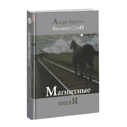 Магнитные поля. Андре Бретон, Филипп Супо