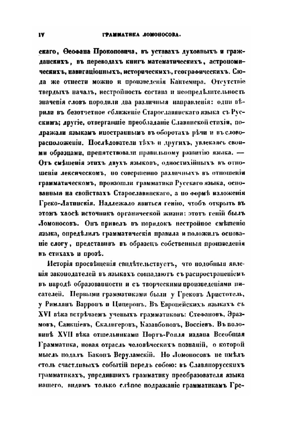 Российская грамматика Михаила Ломоносова | М. В. Ломоносов
