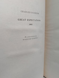 Чарльз Диккенс. Собрание сочинений в тридцати томах. Том 23. Большие надежды