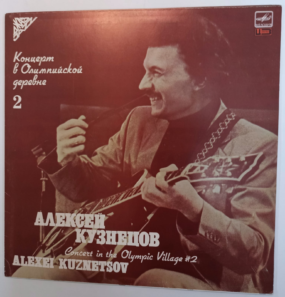 Алексей Кузнецов Концерт В Олимпийской Деревне 2