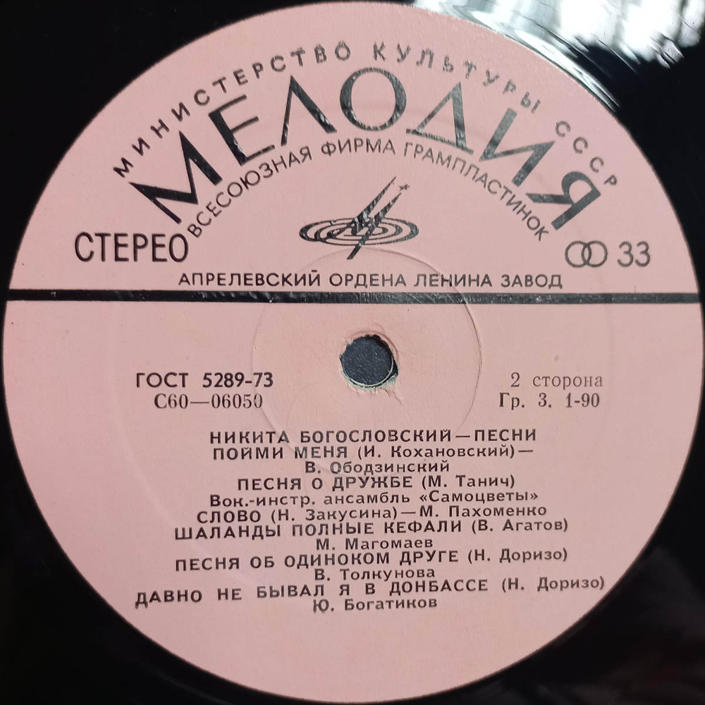 Сборник / Никита Богословский — Песни (LP)