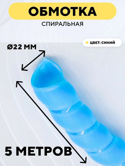 Спиральная обмотка для проводов 22 мм, 5 м