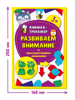 Книжка-тренажёр Развиваем внимание