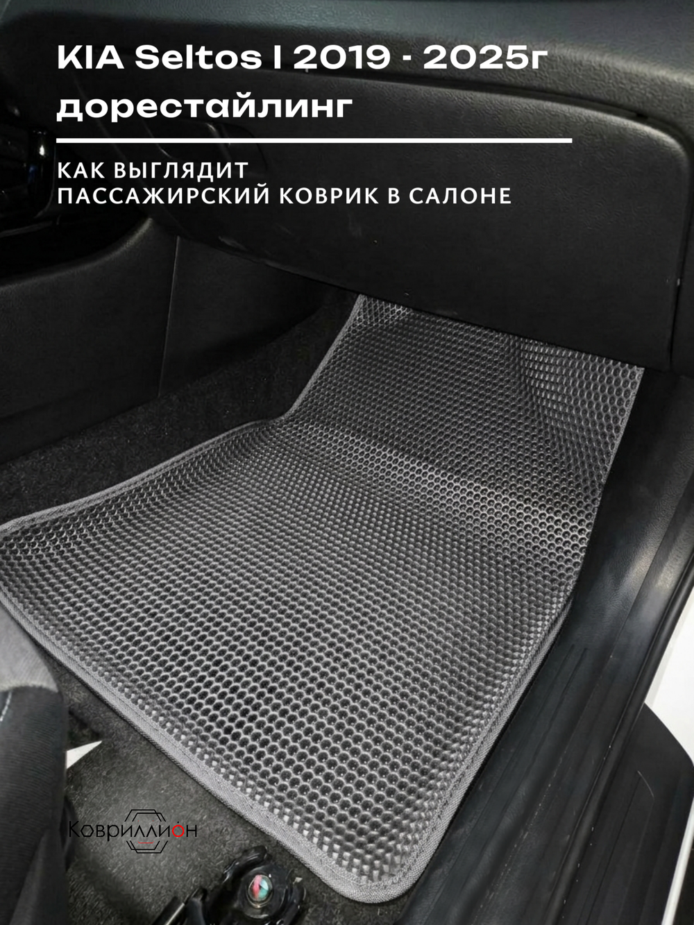 Передние автомобильные коврики ЭВА с бортами для KIA Seltos I (19-25г.) дорестайлинг
