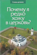 Почему я редко хожу в церковь?
