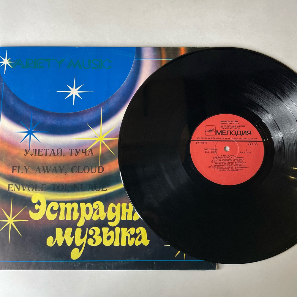 Винтажная виниловая пластинка LP Сборник Улетай, Туча (СССР 1980) (Веселые Ребята, Лев Лещенко, Аракс и др)