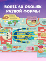 Большая книга с окошками. Тело человека