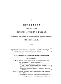 Общий курс истории средних веков. от падения З. Р. империи в 476 г. по Р. х. до падения В. Р. империи в 1453 г. | М. М. Стасиулевич
