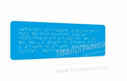 Тактильная табличка Брайлем 100х270 мм на ПВХ 3 мм, полноцветная