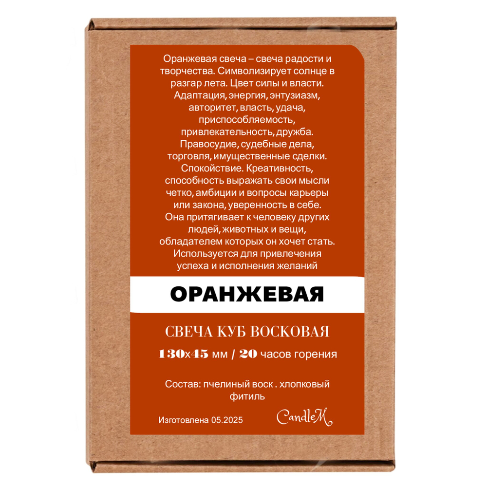 Свеча куб оранжевая / пчелиный воск / 13х4,5 см