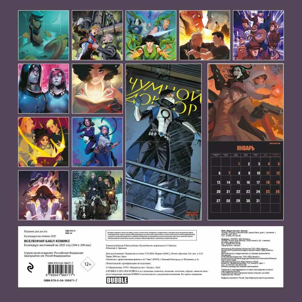 Календарь 2025 Вселенная Bubble Бабл Комикс