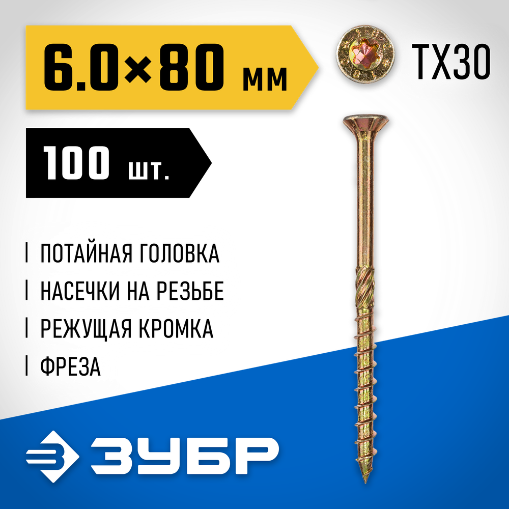 ЗУБР КС-П, 80 х 6.0 мм, TX30, потайная головка, желтый цинк, 100 шт, конструкционный саморез, 30041-60-080