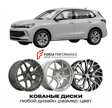 КОВАНЫЕ ДИСКИ для Volkswagen Tiguan AD 2016-2024 Фольксваген