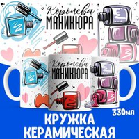 Кружка мастеру маникюра, глянцевая, 330мл, 1шт