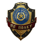 Нагрудный знак Помощник дежурного по полку