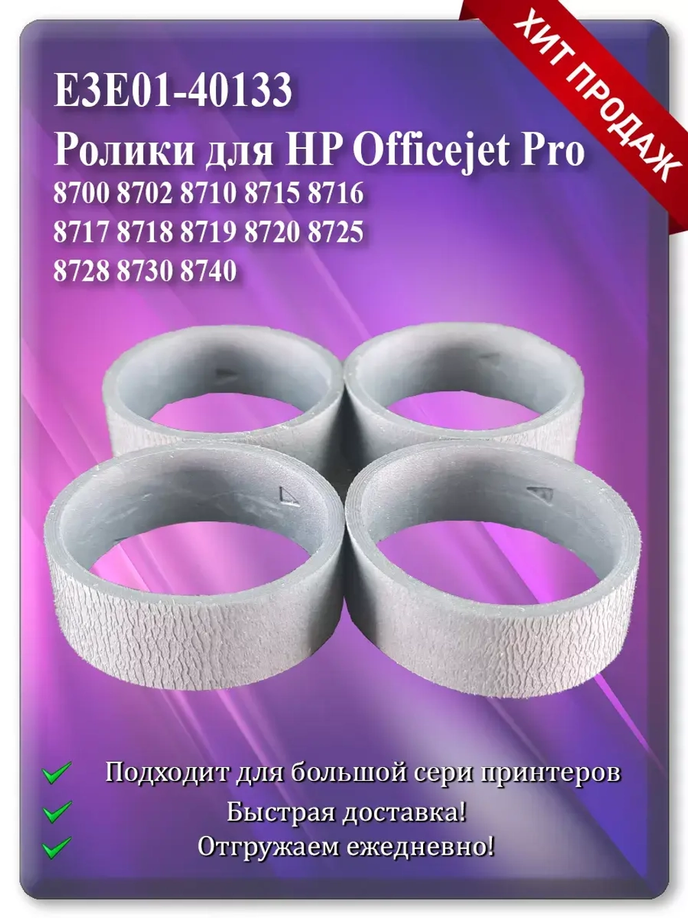 E3E01-40133 Резинки, подающий ролик для HP