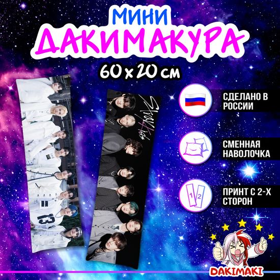 Мини дакимакура Стрей Кидс арт. M1258, 60х20 см